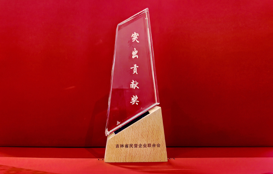 吉林省民营企业联合会授予亚洲曰本无码ⅴa一区二区三区-国产我和岳拇看A片-98色精品视频在线-日韩毛片基地一区二区三区-超碰人妻福利在线2“突出贡献奖”
