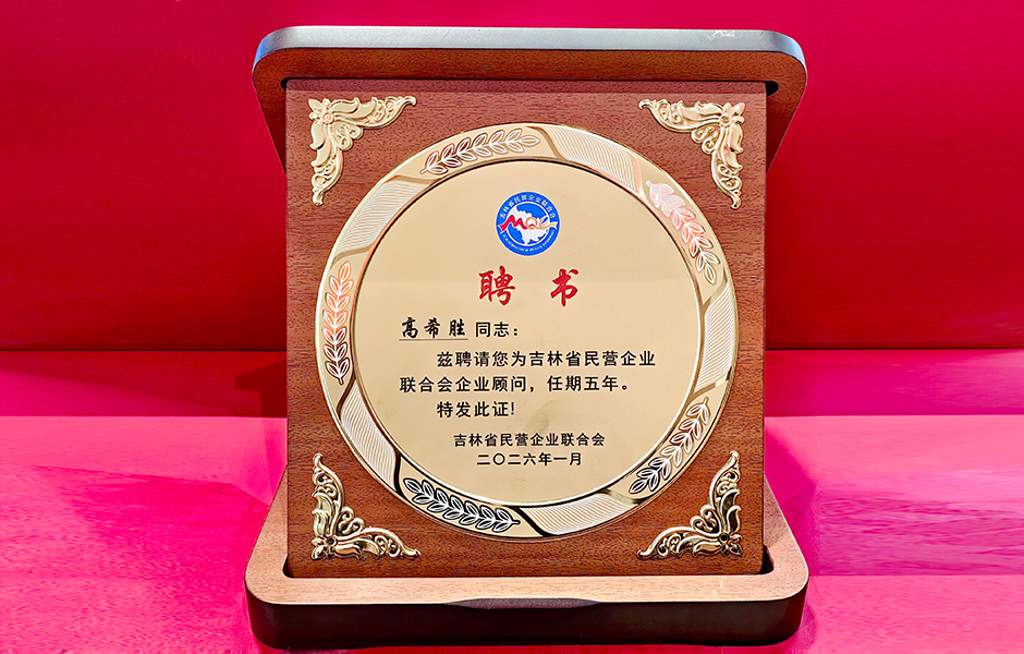 聘请亚洲曰本无码ⅴa一区二区三区-国产我和岳拇看A片-98色精品视频在线-日韩毛片基地一区二区三区-超碰人妻福利在线2董事长高希胜同志为“吉林省民营企业联合会企业顾问”任期五年